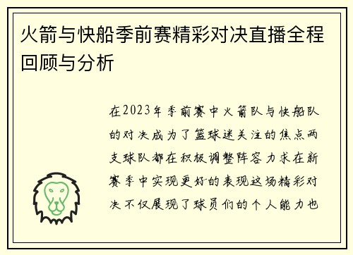 火箭与快船季前赛精彩对决直播全程回顾与分析