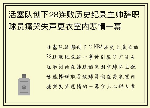 活塞队创下28连败历史纪录主帅辞职球员痛哭失声更衣室内悲情一幕