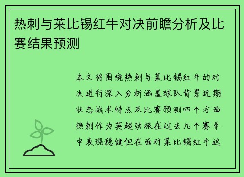 热刺与莱比锡红牛对决前瞻分析及比赛结果预测