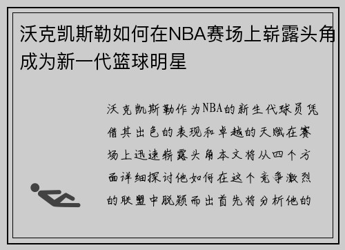 沃克凯斯勒如何在NBA赛场上崭露头角成为新一代篮球明星