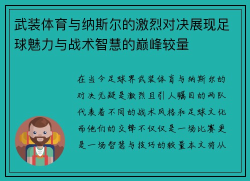 武装体育与纳斯尔的激烈对决展现足球魅力与战术智慧的巅峰较量