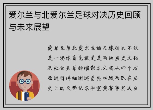爱尔兰与北爱尔兰足球对决历史回顾与未来展望
