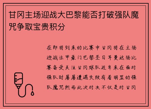 甘冈主场迎战大巴黎能否打破强队魔咒争取宝贵积分