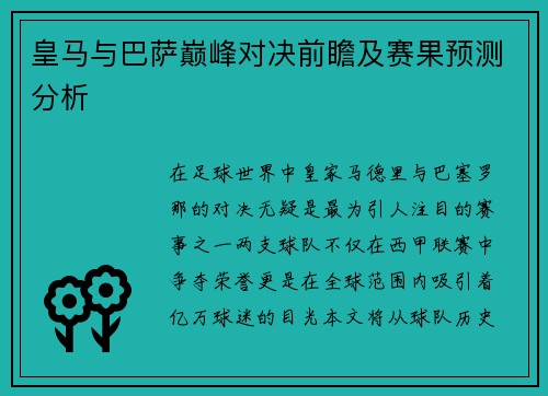 皇马与巴萨巅峰对决前瞻及赛果预测分析