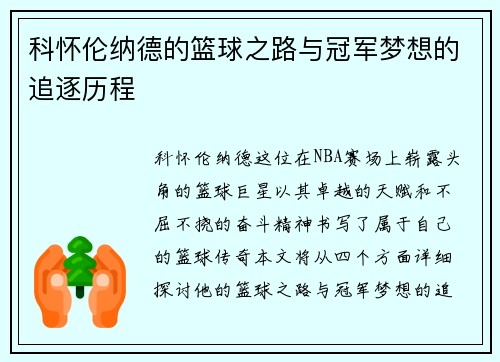 科怀伦纳德的篮球之路与冠军梦想的追逐历程