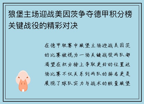 狼堡主场迎战美因茨争夺德甲积分榜关键战役的精彩对决