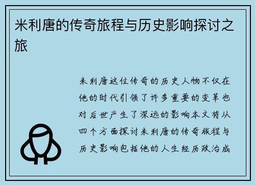 米利唐的传奇旅程与历史影响探讨之旅