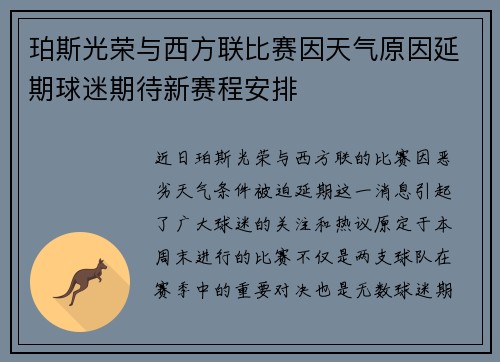 珀斯光荣与西方联比赛因天气原因延期球迷期待新赛程安排