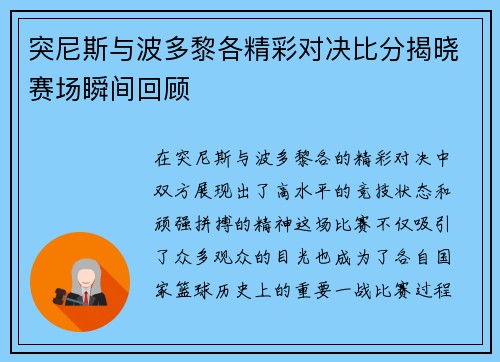 突尼斯与波多黎各精彩对决比分揭晓赛场瞬间回顾