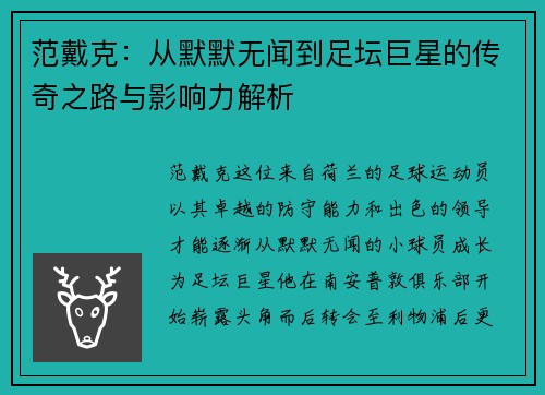 范戴克：从默默无闻到足坛巨星的传奇之路与影响力解析