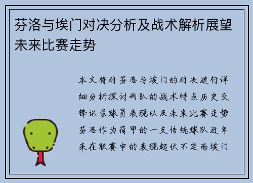 芬洛与埃门对决分析及战术解析展望未来比赛走势