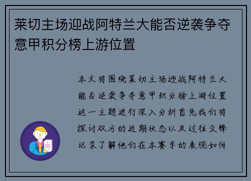莱切主场迎战阿特兰大能否逆袭争夺意甲积分榜上游位置