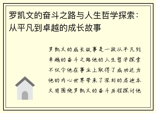 罗凯文的奋斗之路与人生哲学探索：从平凡到卓越的成长故事