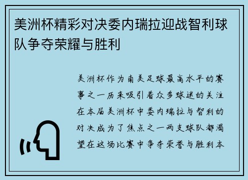 美洲杯精彩对决委内瑞拉迎战智利球队争夺荣耀与胜利