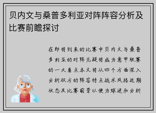 贝内文与桑普多利亚对阵阵容分析及比赛前瞻探讨