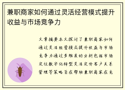 兼职商家如何通过灵活经营模式提升收益与市场竞争力