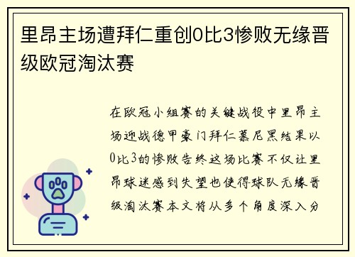 里昂主场遭拜仁重创0比3惨败无缘晋级欧冠淘汰赛