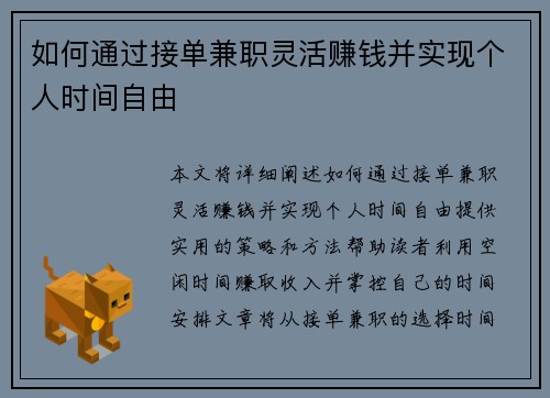 如何通过接单兼职灵活赚钱并实现个人时间自由