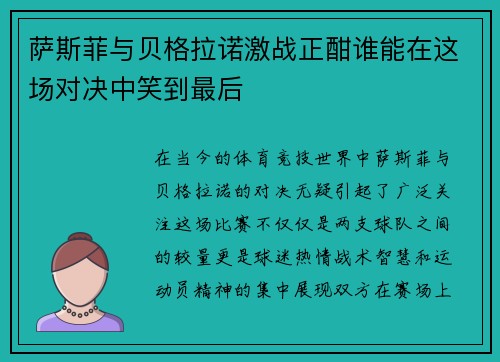 萨斯菲与贝格拉诺激战正酣谁能在这场对决中笑到最后