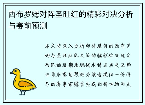 西布罗姆对阵圣旺红的精彩对决分析与赛前预测