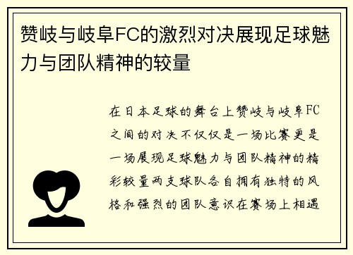 赞岐与岐阜FC的激烈对决展现足球魅力与团队精神的较量