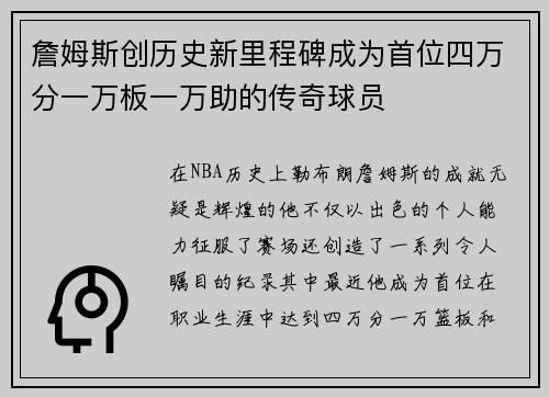 詹姆斯创历史新里程碑成为首位四万分一万板一万助的传奇球员
