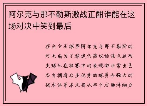 阿尔克与那不勒斯激战正酣谁能在这场对决中笑到最后