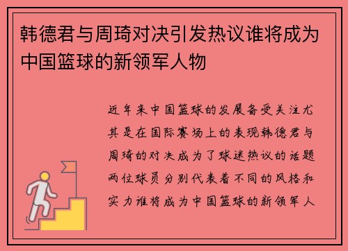 韩德君与周琦对决引发热议谁将成为中国篮球的新领军人物