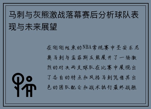 马刺与灰熊激战落幕赛后分析球队表现与未来展望