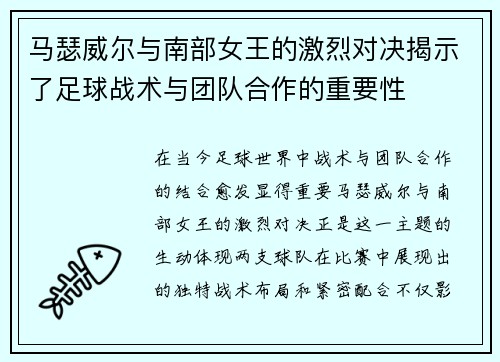 马瑟威尔与南部女王的激烈对决揭示了足球战术与团队合作的重要性