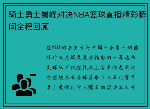 骑士勇士巅峰对决NBA篮球直播精彩瞬间全程回顾