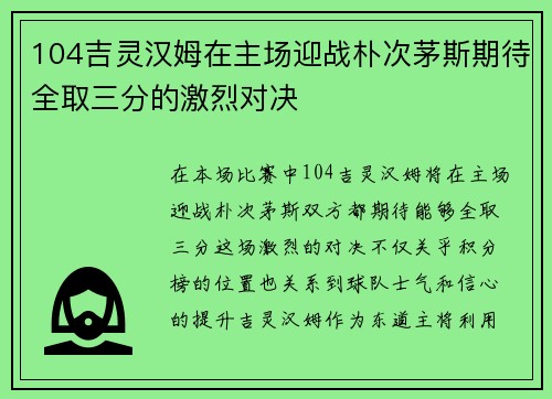 104吉灵汉姆在主场迎战朴次茅斯期待全取三分的激烈对决