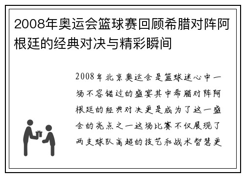 2008年奥运会篮球赛回顾希腊对阵阿根廷的经典对决与精彩瞬间