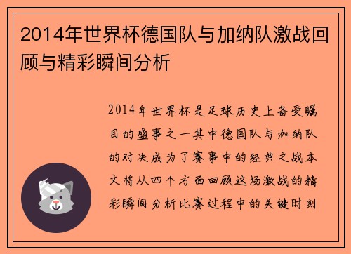 2014年世界杯德国队与加纳队激战回顾与精彩瞬间分析
