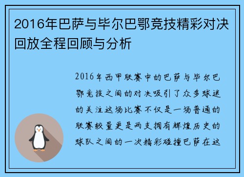 2016年巴萨与毕尔巴鄂竞技精彩对决回放全程回顾与分析