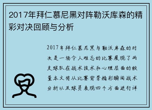 2017年拜仁慕尼黑对阵勒沃库森的精彩对决回顾与分析
