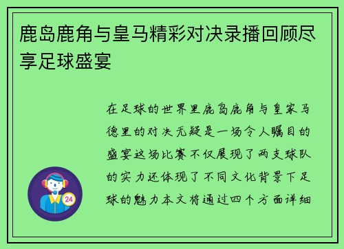 鹿岛鹿角与皇马精彩对决录播回顾尽享足球盛宴