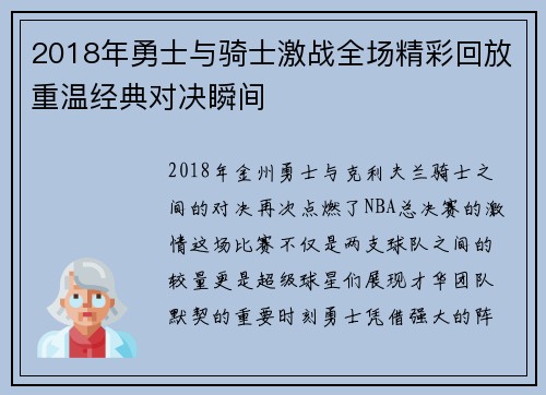 2018年勇士与骑士激战全场精彩回放重温经典对决瞬间