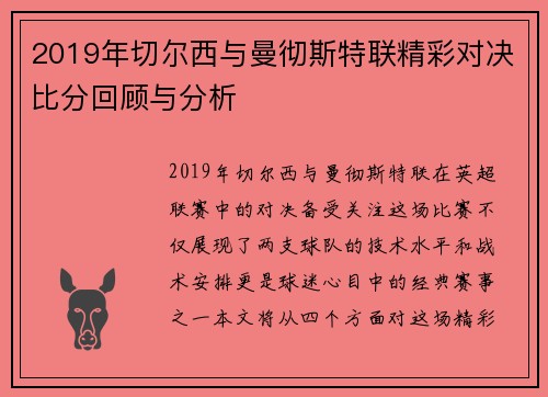 2019年切尔西与曼彻斯特联精彩对决比分回顾与分析