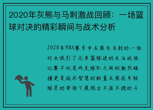 2020年灰熊与马刺激战回顾：一场篮球对决的精彩瞬间与战术分析