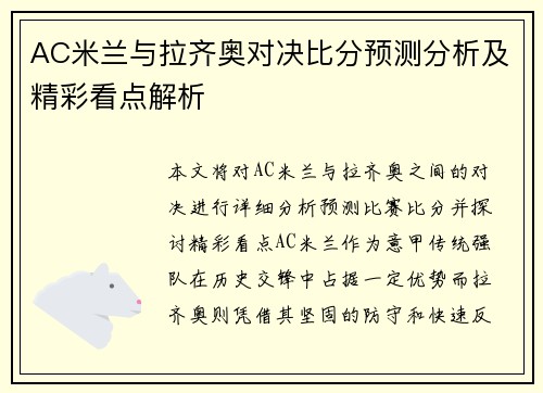 AC米兰与拉齐奥对决比分预测分析及精彩看点解析