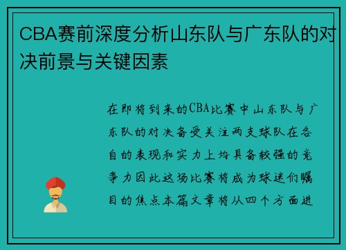 CBA赛前深度分析山东队与广东队的对决前景与关键因素