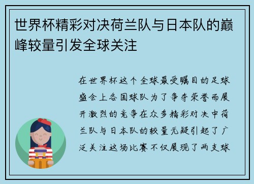 世界杯精彩对决荷兰队与日本队的巅峰较量引发全球关注
