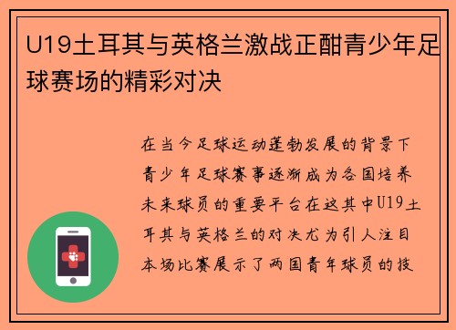 U19土耳其与英格兰激战正酣青少年足球赛场的精彩对决