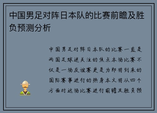 中国男足对阵日本队的比赛前瞻及胜负预测分析