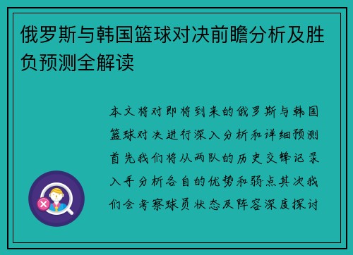 俄罗斯与韩国篮球对决前瞻分析及胜负预测全解读