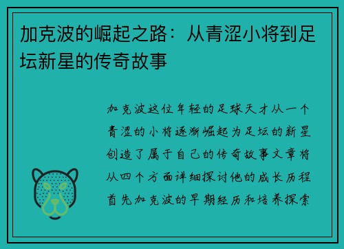 加克波的崛起之路：从青涩小将到足坛新星的传奇故事