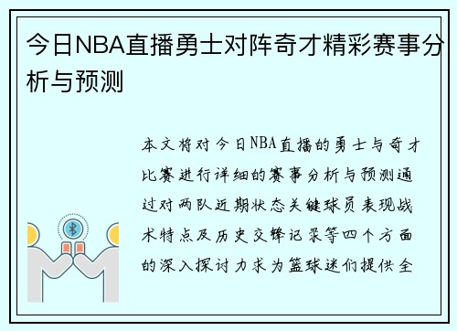 今日NBA直播勇士对阵奇才精彩赛事分析与预测