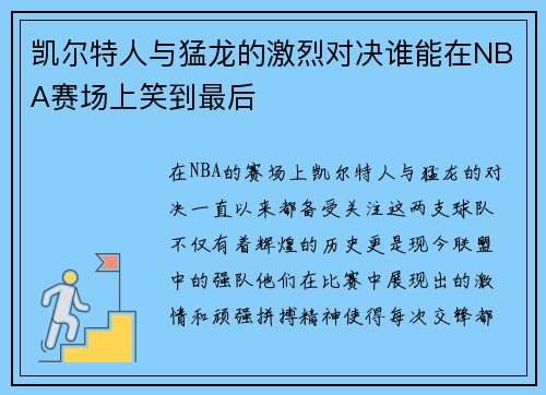 凯尔特人与猛龙的激烈对决谁能在NBA赛场上笑到最后