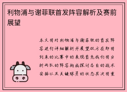 利物浦与谢菲联首发阵容解析及赛前展望